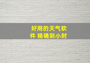 好用的天气软件 精确到小时